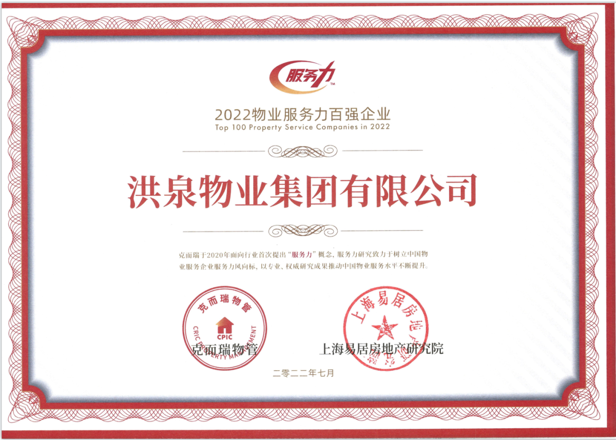 洪泉物業(yè)集團┃榮獲“2022物業(yè)服務力百強企業(yè)”