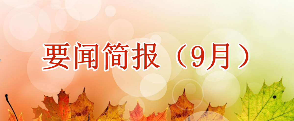 洪泉物業(yè)集團┃要聞簡報（9月）