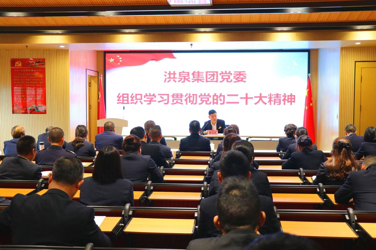 重實干 強擔當┃洪泉集團黨委組織學習貫徹黨的二十大精神