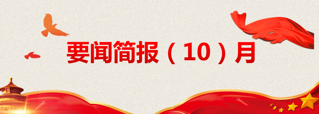 洪泉物業(yè)集團┃要聞簡報（10月）