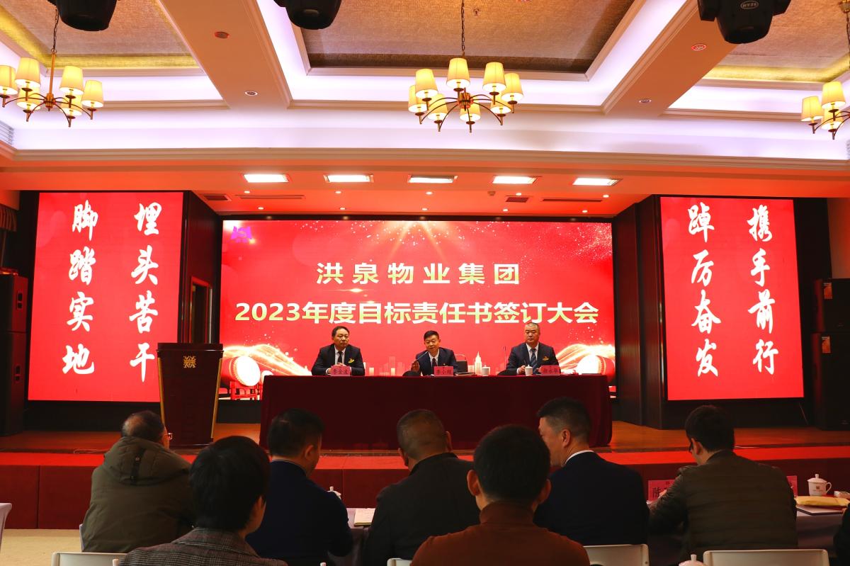 洪泉物業(yè)集團┃2023年度目標(biāo)責(zé)任書簽訂大會