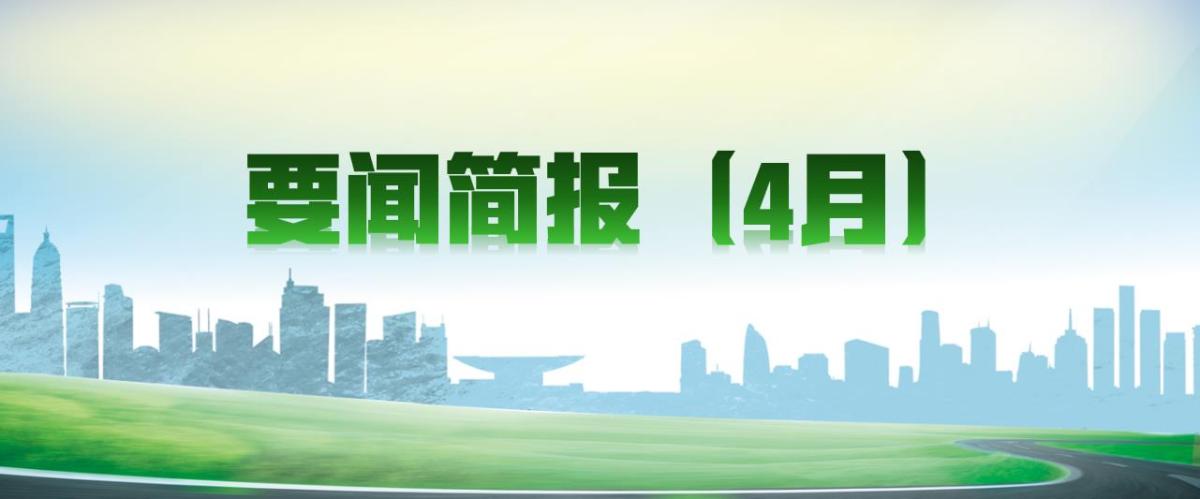 要聞簡報(bào)（4月）┃洪泉物業(yè)集團(tuán)