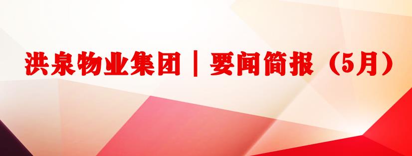 要聞簡報(bào)（5月）┃洪泉物業(yè)集團(tuán)