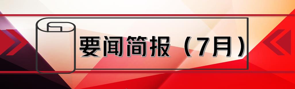要聞簡報(bào)（7月）┃洪泉物業(yè)集團(tuán)有限公司
