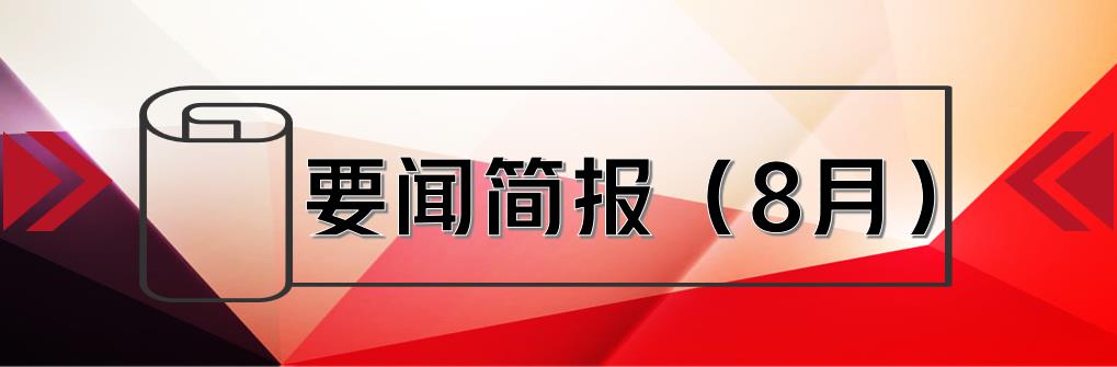 要聞簡報(bào)（8月） ┃洪泉物業(yè)集團(tuán)