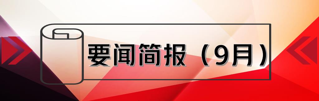 要聞簡報(bào)（9月） ┃洪泉物業(yè)集團(tuán)