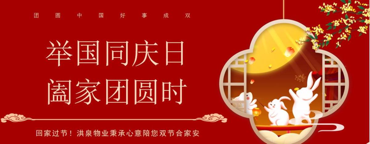 回家過節(jié)！洪泉物業(yè)秉承心意陪您雙節(jié)合家安