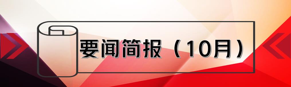 要聞簡報(bào)（10月） ┃洪泉物業(yè)集團(tuán)