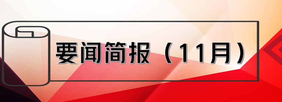 要聞簡報(bào)（11月） ┃洪泉物業(yè)集團(tuán)