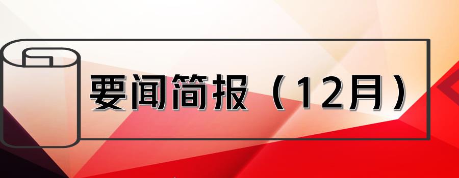 要聞簡報(bào)（12月） ┃洪泉物業(yè)集團(tuán)