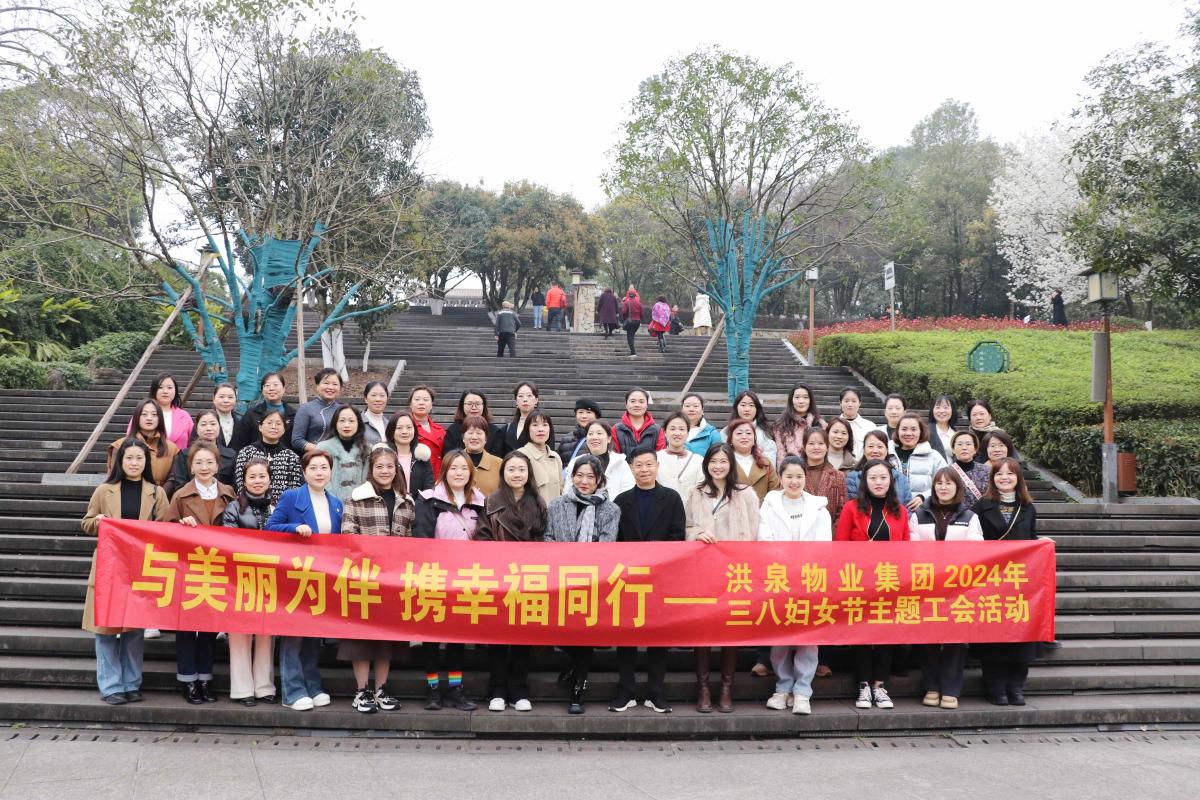 魅力“三八節(jié)”洪泉這樣過！
