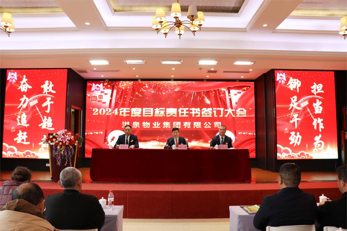 洪泉物業(yè)集團(tuán)圓滿召開2024年度目標(biāo)責(zé)任書簽訂大會