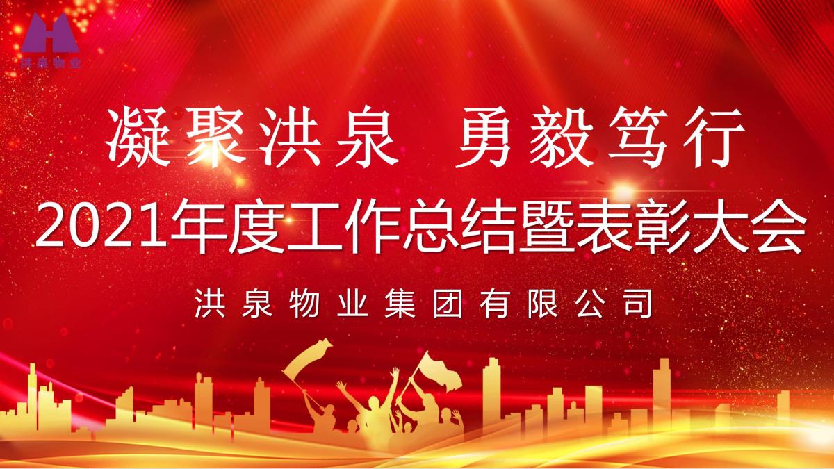 凝聚洪泉 勇毅篤行 | 洪泉物業(yè)隆重召開2021年度工作總結暨表彰大會