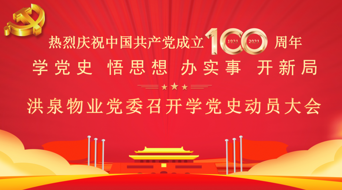 洪泉物業(yè)黨委召開黨史學習教育動員大會