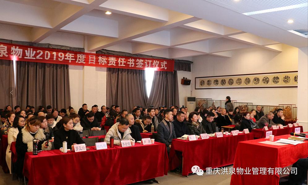 洪泉物業(yè)目標(biāo)責(zé)任書簽訂大會(huì)“提升物業(yè)服務(wù)品質(zhì)　傾力打造智能物業(yè)”
