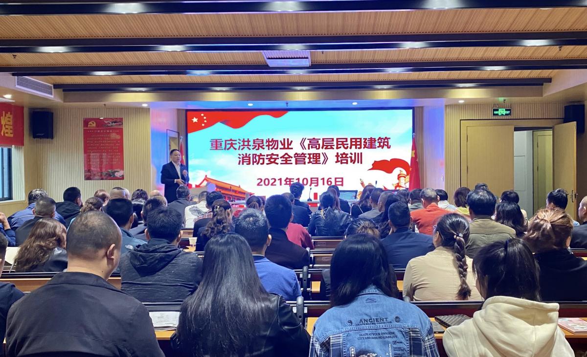 責任重于泰山！重慶洪泉物業(yè)組織《高層民用建筑消防安全管理規(guī)定》培訓